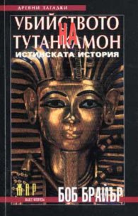 Убийството на Тутанкамон: Истинската история