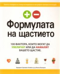 Формулата на щастието