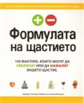 Формулата на щастието