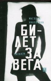 Билет за Вега