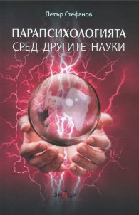 Парапсихологията сред другите науки