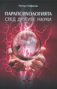 Парапсихологията сред другите науки