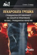 Лекарската грешка