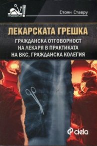 Лекарската грешка
