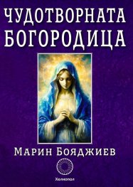 Чудотворната Богородица