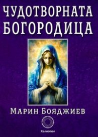 Чудотворната Богородица
