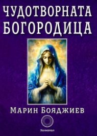 Чудотворната Богородица