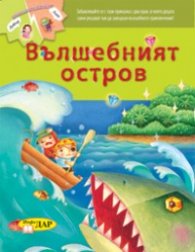 Вълшебният остров/ Приказка с два края