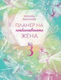 Планер на необикновената жена 3