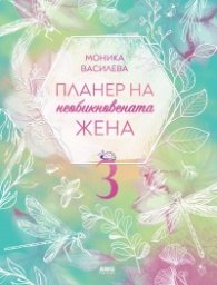 Планер на необикновената жена 3