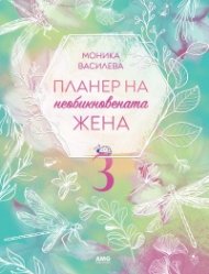 Планер на необикновената жена 3