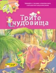 Трите чудовища/ Приказка с два края