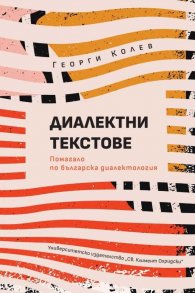 Диалектни текстове. Помагало по българска диалектология
