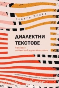 Диалектни текстове. Помагало по българска диалектология