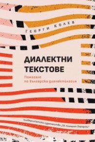 Диалектни текстове. Помагало по българска диалектология