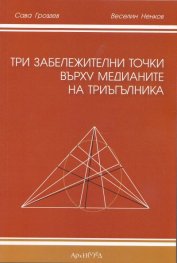 Три забележителни точки върху медианите на триъгълника