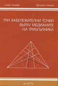 Три забележителни точки върху медианите на триъгълника