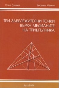 Три забележителни точки върху медианите на триъгълника