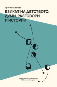 Езикът на детството: думи, разговори и истории