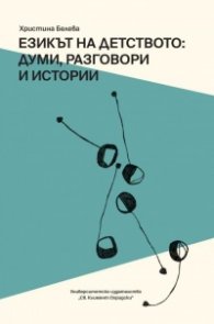 Езикът на детството: думи, разговори и истории