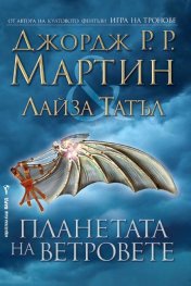 Планетата на ветровете