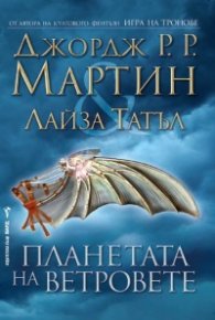 Планетата на ветровете