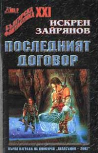 Последният договор