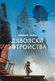 Дяволски устройства- Кн.3 от Смъртоносни машини
