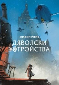 Дяволски устройства- Кн.3 от Смъртоносни машини