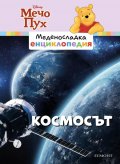 Меденосладка енциклопедия: Космосът