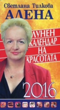 Лунен календар на красотата 2016