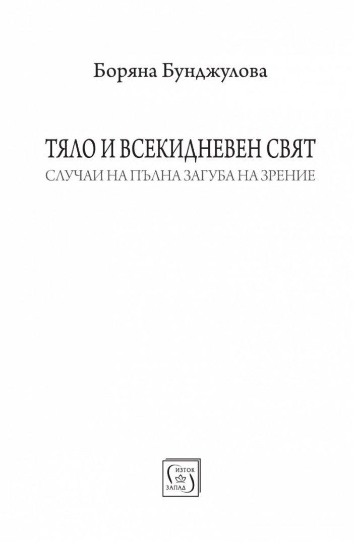 Тяло и всекидневен свят