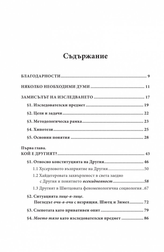 Тяло и всекидневен свят