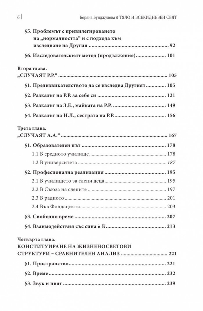 Тяло и всекидневен свят