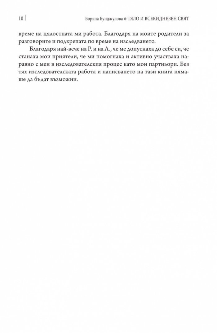 Тяло и всекидневен свят