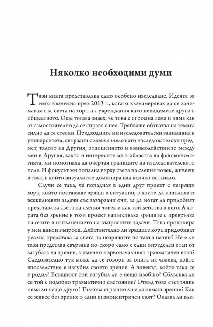 Тяло и всекидневен свят