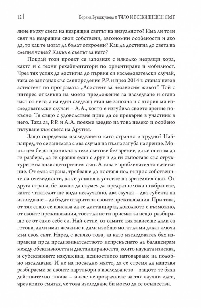 Тяло и всекидневен свят