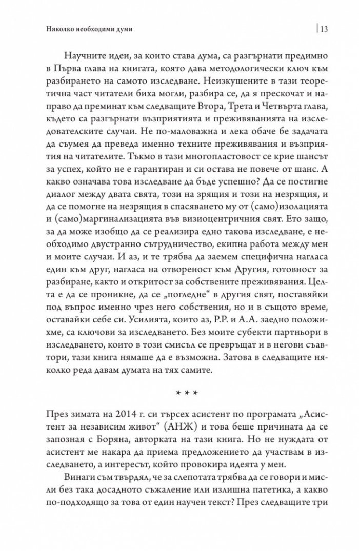 Тяло и всекидневен свят