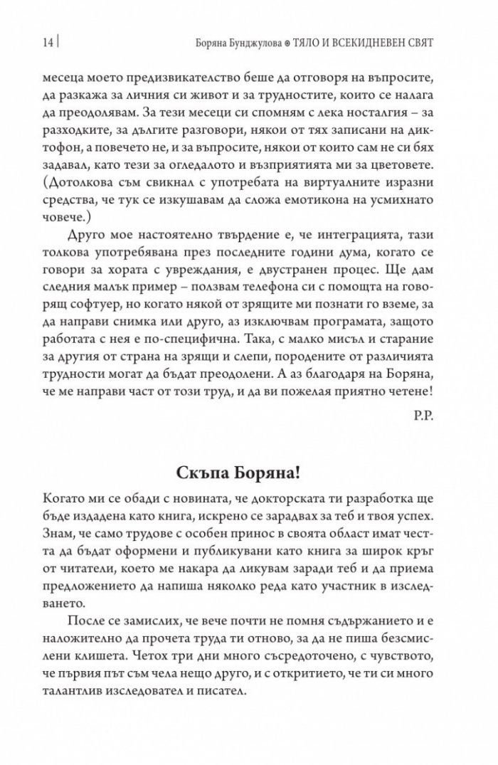 Тяло и всекидневен свят