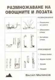 Размножаване на овощните и лозата