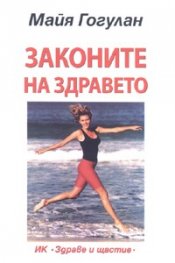 Законите на здравето