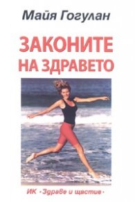 Законите на здравето