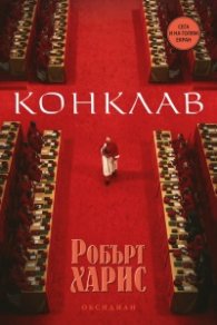 Конклав (ново издание)