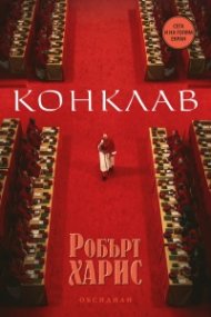 Конклав (ново издание)