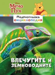 Меденосладка енциклопедия: Влечугите и земноводните