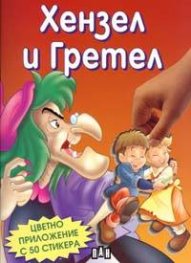 Хензел и Гретел + стикери