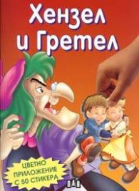 Хензел и Гретел + стикери