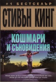 Кошмари и съновидения