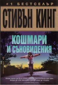Кошмари и съновидения