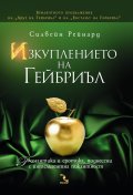 Изкуплението на Гейбриъл